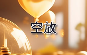 乌兰察布贷款空放