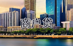 乌兰察布商户贷