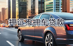 乌兰察布押证不押车贷款