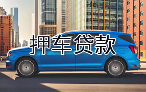 乌兰察布押车贷款