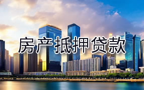 乌兰察布房产抵押贷款